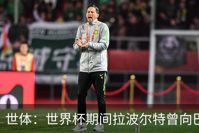 世体：世界杯期间拉波尔特曾向巴萨自荐，但巴萨未将其纳入计划