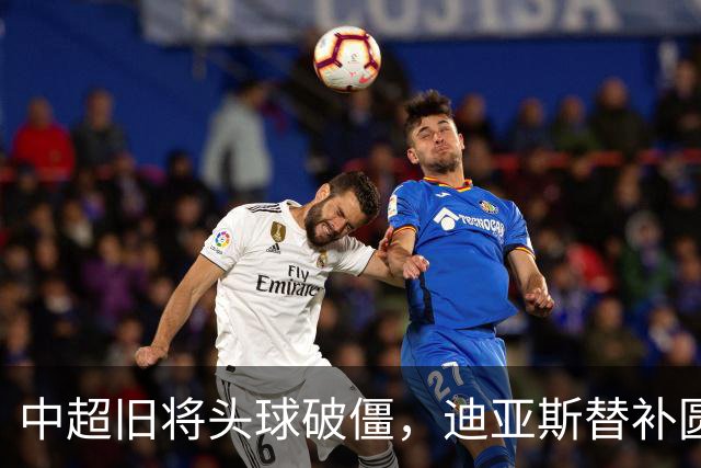 中超旧将头球破僵，迪亚斯替补圆月弯刀，拜仁2-1复仇维拉