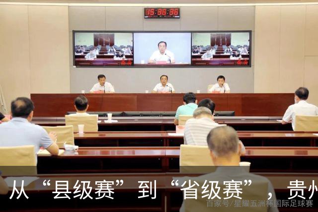 从“县级赛”到“省级赛”，贵州“村超”展现新动能
