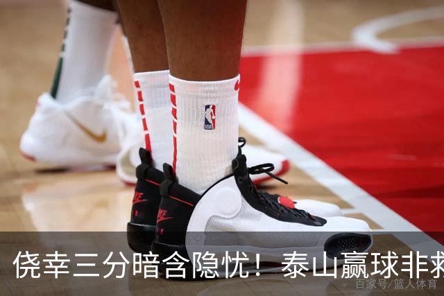 侥幸三分暗含隐忧！泰山赢球非救赎，危机仍未解除