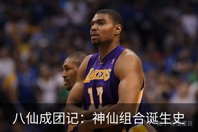 八仙成团记：神仙组合诞生史