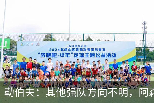勒伯夫：其他强队方向不明，阿森纳是英超夺冠最大热门