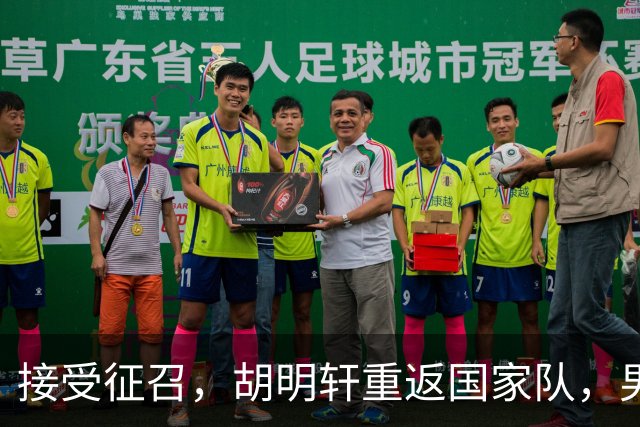 接受征召，胡明轩重返国家队，男篮官宣名单，2人离队，广东支持