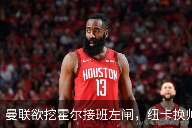曼联欲挖霍尔接班左闸，纽卡换帅却成阻碍！恐需7000万今夏难成交