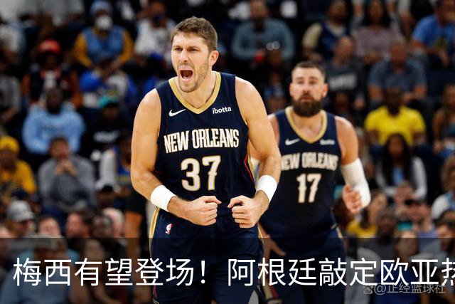 梅西有望登场！阿根廷敲定欧亚热身赛，两场对决落户中国！