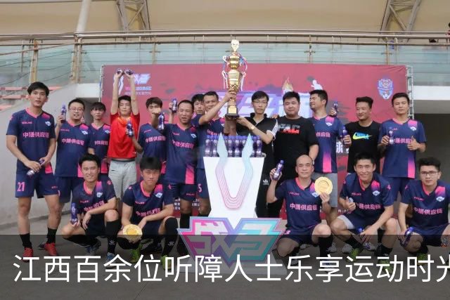 江西百余位听障人士乐享运动时光