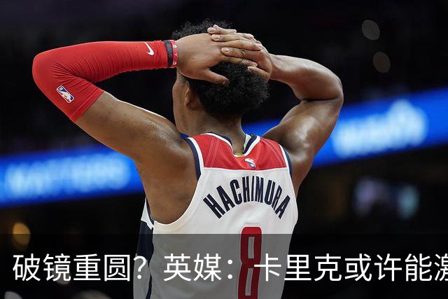 破镜重圆？英媒：卡里克或许能激活拉什福德 唯有时间能检验对错