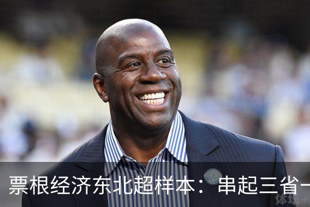 票根经济东北超样本：串起三省一区消费