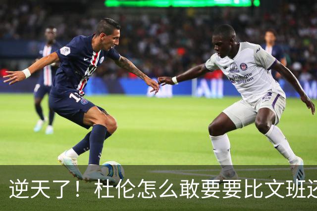 逆天了！杜伦怎么敢要要比文班还大的合同？