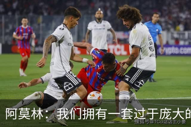 阿莫林：我们拥有一套过于庞大的阵容，会对一些球员作出决定