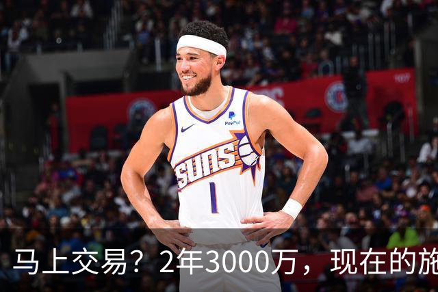 马上交易？2年3000万，现在的施罗德到底什么水平？