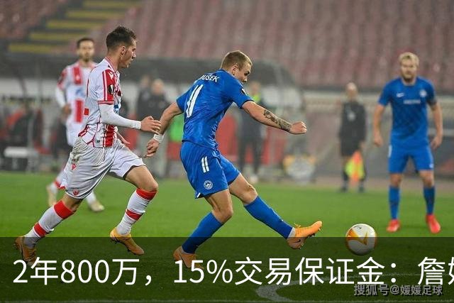 2年800万，15%交易保证金：詹姆斯正式加盟76人
