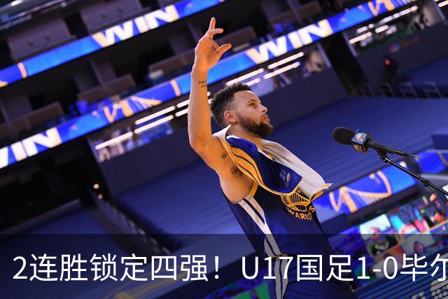2连胜锁定四强！U17国足1-0毕尔巴鄂，程晟涵破门+赵松源中框